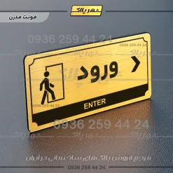 تابلو پلاک راهنما ورود راست - Image 14